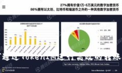 如何通过TokenIM进行高效的