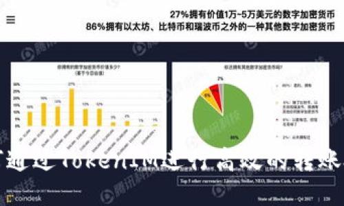 如何通过TokenIM进行高效的转账处理