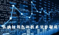 区块链钱包的技术优势解