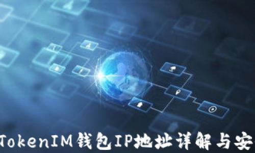 
TokenTokenIM钱包IP地址详解与安全策略