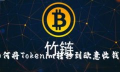 如何将Tokenim转移到欧意收