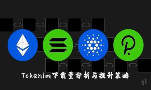 Tokenim下载量分析与提升策略