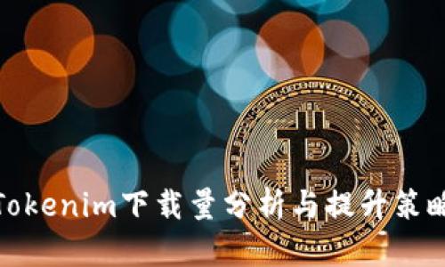Tokenim下载量分析与提升策略