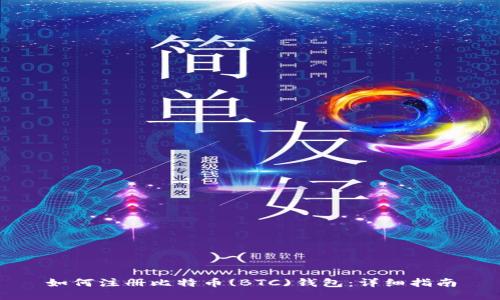 如何注册比特币(BTC)钱包：详细指南