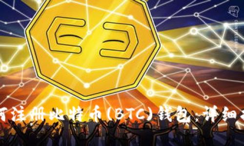 如何注册比特币(BTC)钱包：详细指南