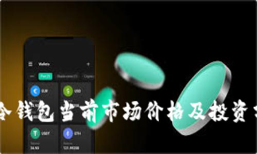 IM冷钱包当前市场价格及投资分析