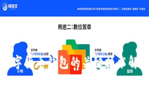数字货币钱包的关键技术解析