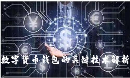 数字货币钱包的关键技术解析