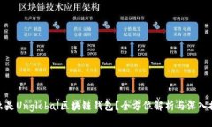 什么是Unglobal区块链钱包？