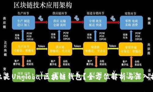什么是Unglobal区块链钱包？全方位解析与深入探讨