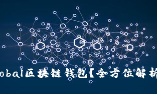 什么是Unglobal区块链钱包？全方位解析与深入探讨