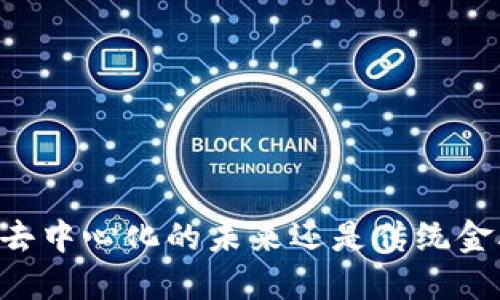 Tokenim：去中心化的未来还是传统金融的延续？