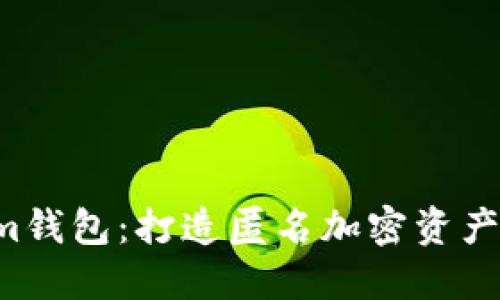 tokentokenim钱包：打造匿名加密资产管理的安全港