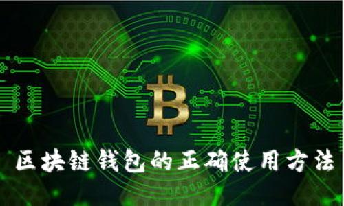 区块链钱包的正确使用方法