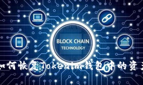 如何恢复Tokenim钱包中的资产