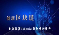 如何恢复Tokenim钱包中的资