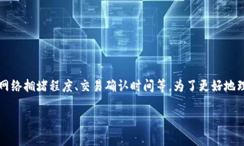 已知信息：关于转入到Tokenim钱包的时间并没有非常具体的标准，因为转账时间通常取决于多种因素，如网络拥堵程度、交易确认时间等。为了更好地理解转账至Tokenim钱包的过程，我们将详细探讨相关信息，确保用户清楚了解整个流程及可能遇到的问题。

转入到Tokenim钱包需要多久？详解转账过程与影响因素