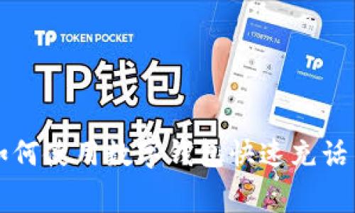 如何使用数字钱包快速充话费