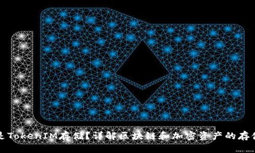什么是TokenIM存储？详解区块链和加密资产的存储方式