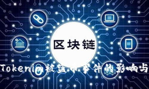 如何应对Tokenim被盗币事件的影响与防范措施