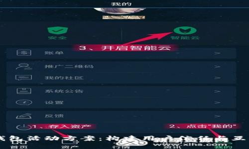区块链钱包活动方案：构建用户信任与互动的平台