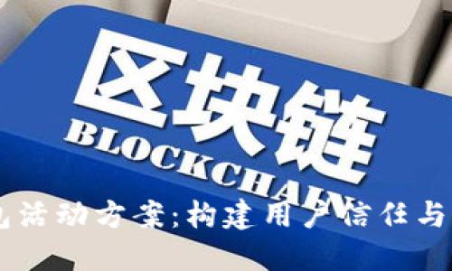 区块链钱包活动方案：构建用户信任与互动的平台
