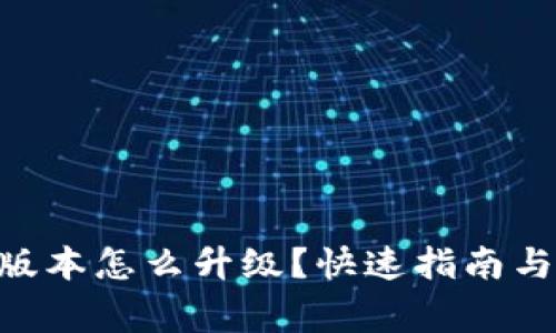 : Tokenim旧版本怎么升级？快速指南与常见问题解答