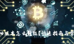 : Tokenim旧版本怎么升级？