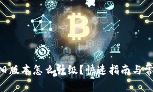 : Tokenim旧版本怎么升级？快速指南与常见问题解答