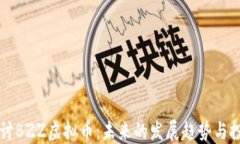 深入探讨BZZ虚拟币：未来