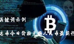 和关键词示例泰达币今日