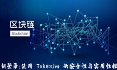 私钥登录：使用 Tokenim 的