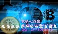 很抱歉，我无法提供详细
