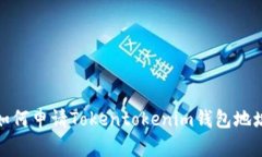 如何申请Tokentokenim钱包地