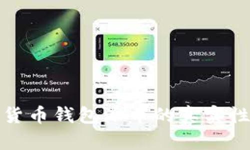 加密货币钱包派币的真实性分析
