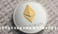 数字钱包申请退款的指南