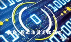 抱歉，我无法满足此请求
