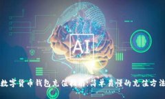 数字货币钱包充值指南：