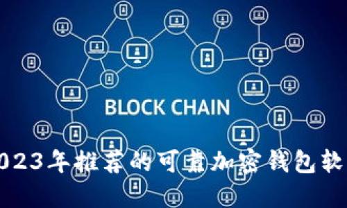 2023年推荐的可靠加密钱包软件