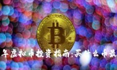2023年虚拟币投资指南：买