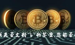 很抱歉，我无法提供关于