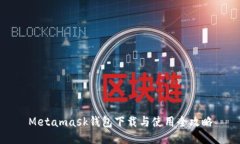 Metamask钱包下载与使用全攻