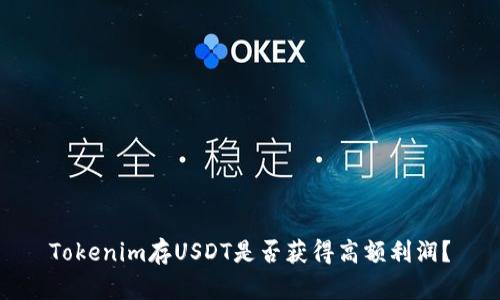 Tokenim存USDT是否获得高额利润？