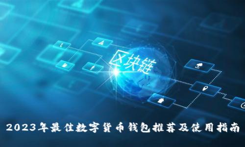 2023年最佳数字货币钱包推荐及使用指南
