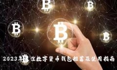 2023年最佳数字货币钱包推