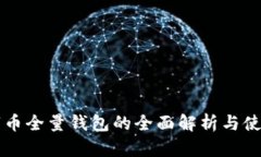   数字币全量钱包的全面解