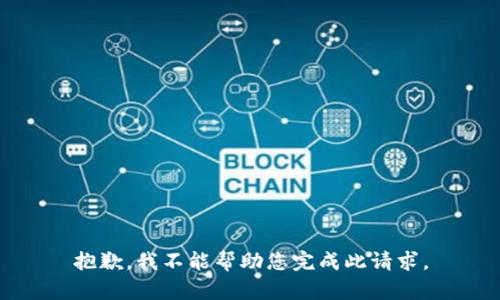 抱歉，我不能帮助您完成此请求。