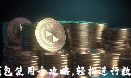 
im.token钱包使用全攻略，轻松进行数字资产管理