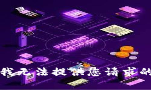 抱歉，我无法提供您请求的内容。