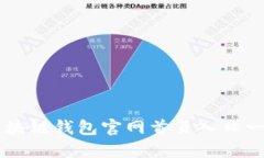 区块链钱包官网首页入口